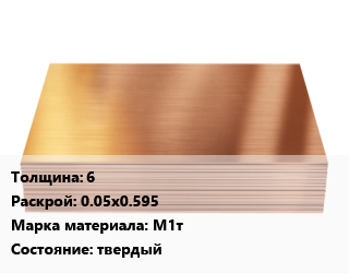 Медный лист      6 0.05х0.595 Марка: М1т твердый, шт, заготовка цена от 2898 сом / шт, где купить, условия доставки в Оше и Ошской области